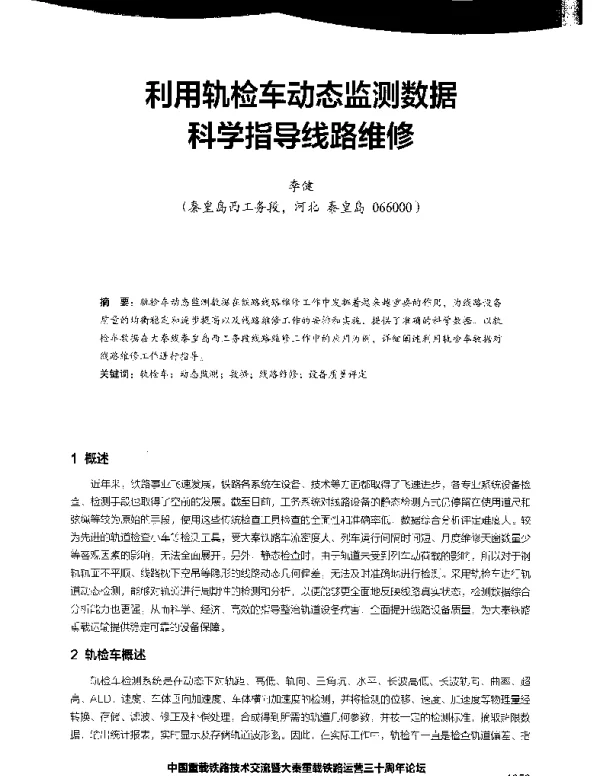 利用轨检车动态监测数据科学指导线路维修
