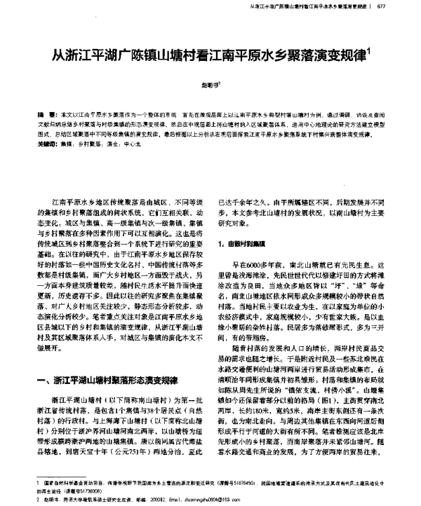 从浙江平湖广陈镇山塘村看江南平原水乡聚落演变规律