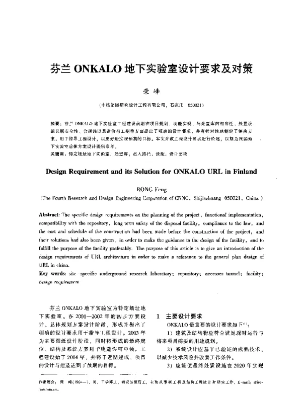 芬兰ONKALO地下实验室设计要求及对策