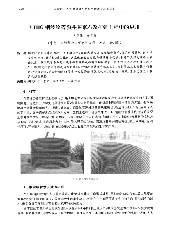 YTHG钢波纹管渗井在京石改扩建工程中的应用