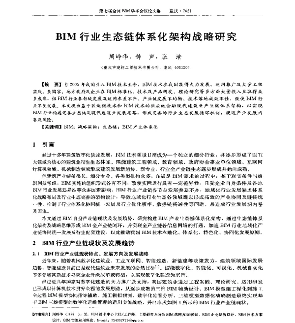 BIM行业生态链体系化架构战略研究