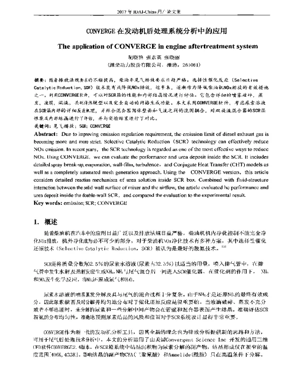CONVERGE在发动机后处理系统分析中的应用