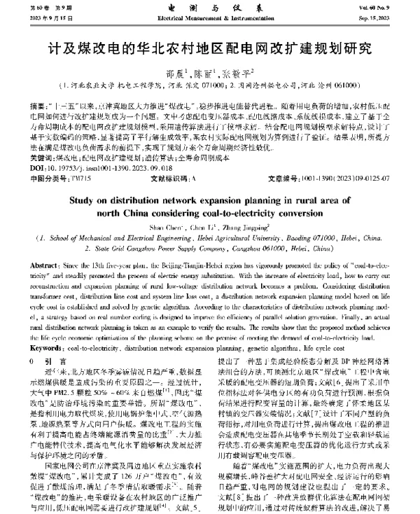 计及煤改电的华北农村地区配电网改扩建规划研究