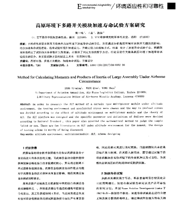 高原环境下多路开关模块加速寿命试验方案研究