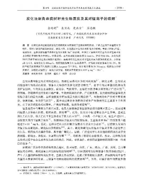 炭化法制备麻疯树籽壳生物质炭及其对锰离子的吸附
