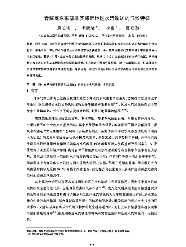 青藏高原东部及其邻近地区水汽输送的气候特征