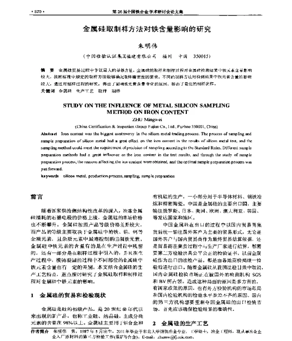 金属硅取制样方法对铁含量影响的研究