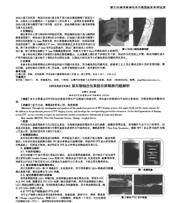 HNSAE19261某车型组合仪表显示屏黑屏问题解析