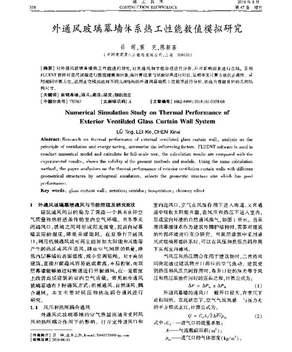 外通风玻璃幕墙体系热工性能数值模拟研究