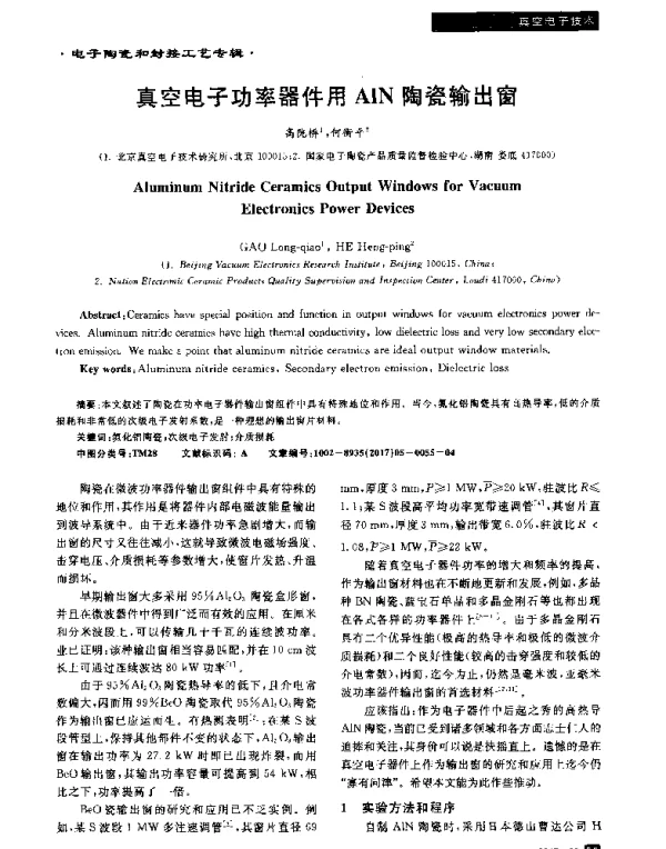 真空电子功率器件用AlN陶瓷输出窗
