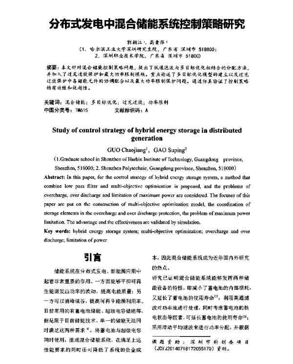 分布式发电中混合储能系统控制策略研究
