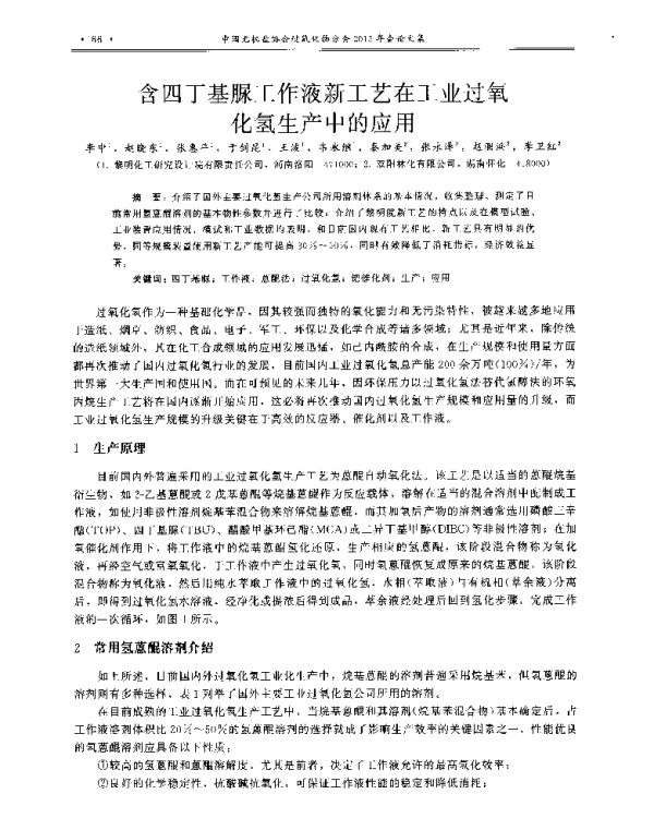 含四丁基脲工作液新工艺在工业过氧化氢生产中的应用
