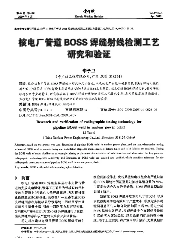 核电厂管道BOSS焊缝射线检测工艺研究和验证