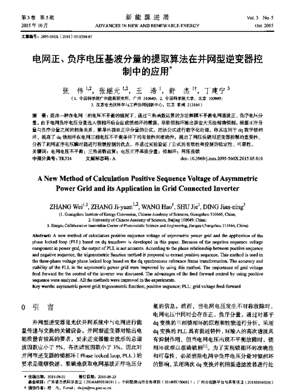 电网正、负序电压基波分量的提取算法在并网型逆变器控制中的应用