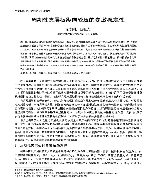 周期性夹层板纵向受压的参激稳定性