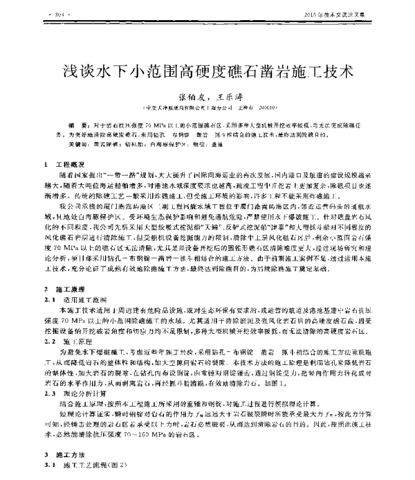 浅谈水下小范围高硬度礁石凿岩施工技术