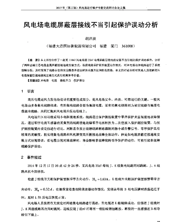 风电场电缆屏蔽层接线不当引起保护误动分析