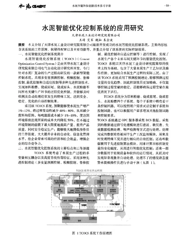 水泥智能优化控制系统的应用研究