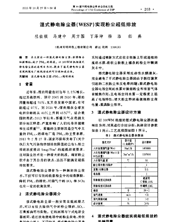湿式静电除尘器(WESP)实现粉尘超低排放