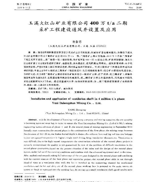 玉溪大红山矿业有限公司400万ta二期采矿工程建设通风井设置及应用