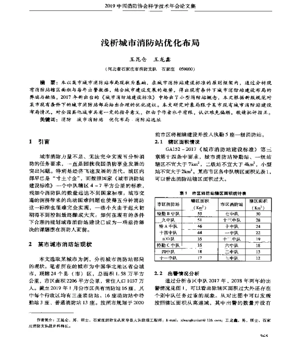 浅析城市消防站优化布局