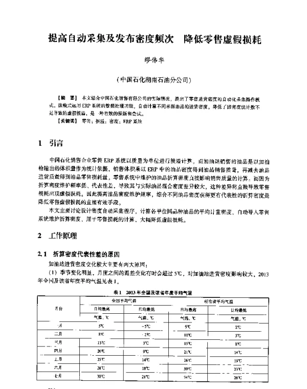 提高自动采集及发布密度频次降低零售虚假损耗