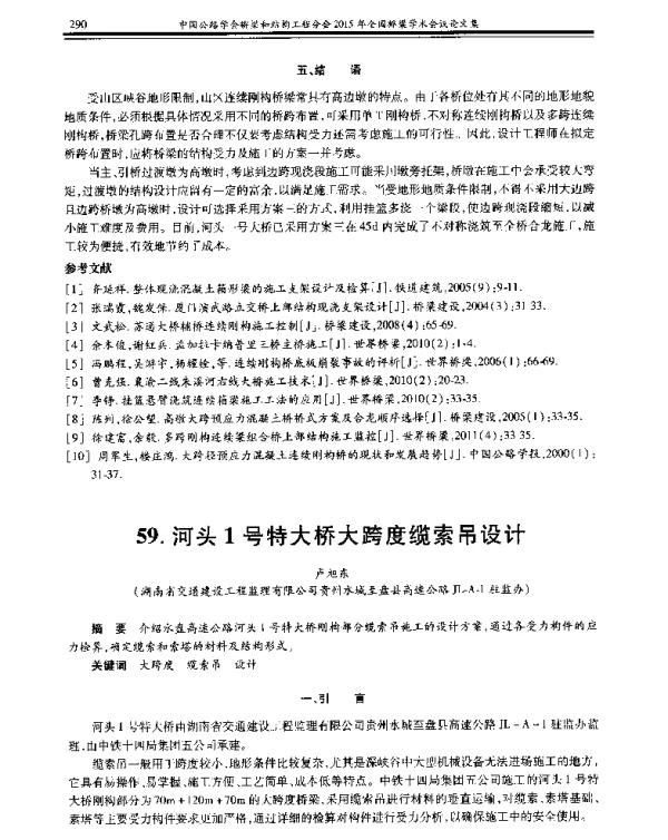 河头1号特大桥大跨度缆索吊设计