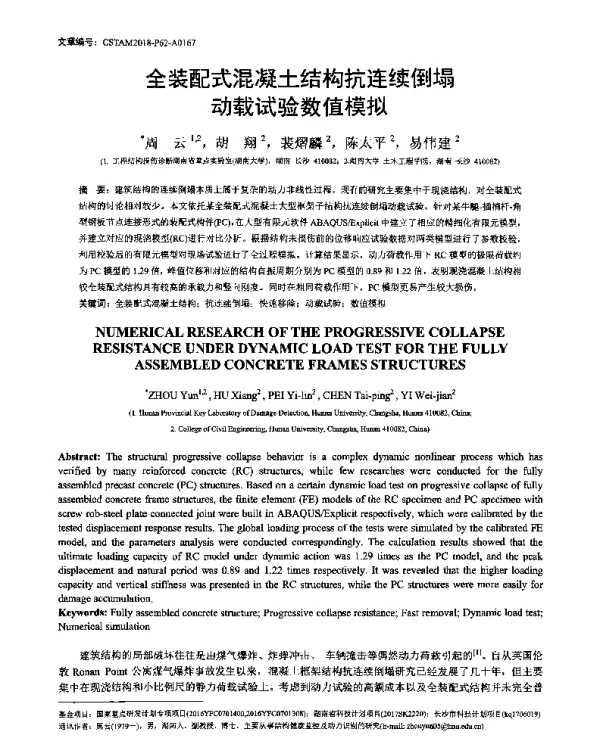 全装配式混凝土结构抗连续倒塌动载试验数值模拟