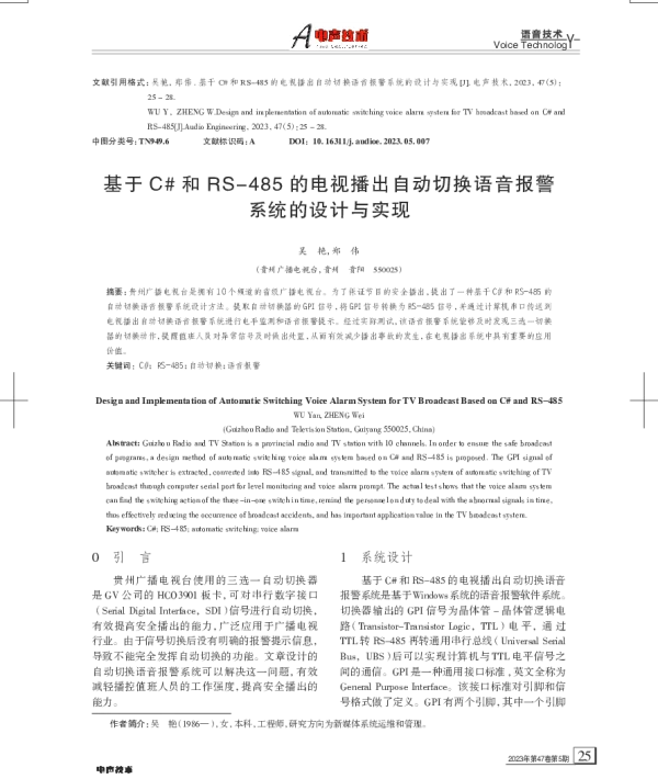 基于C#和RS-485的电视播出自动切换语音报警系统的设计与实现