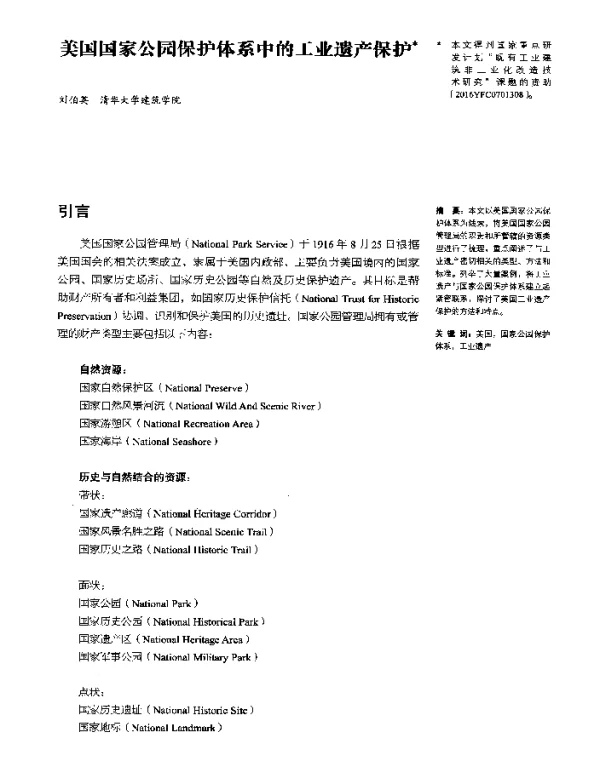 美国国家公园保护体系中的工业遗产保护