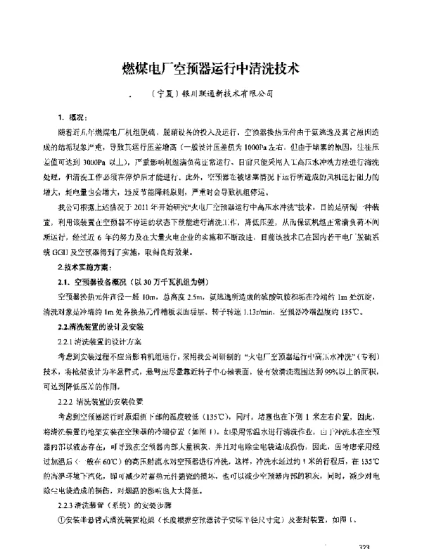 燃煤电厂空预器运行中清洗技术