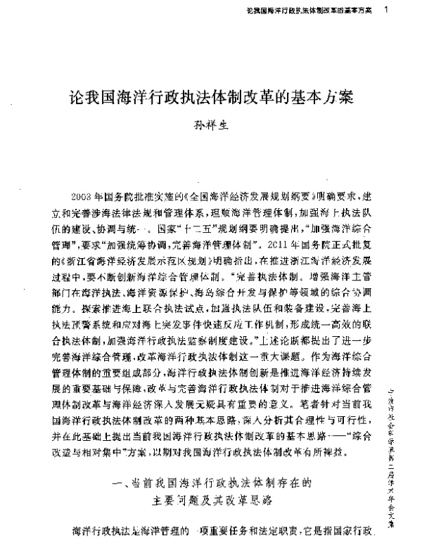 论我国海洋行政执法体制改革的基本方案