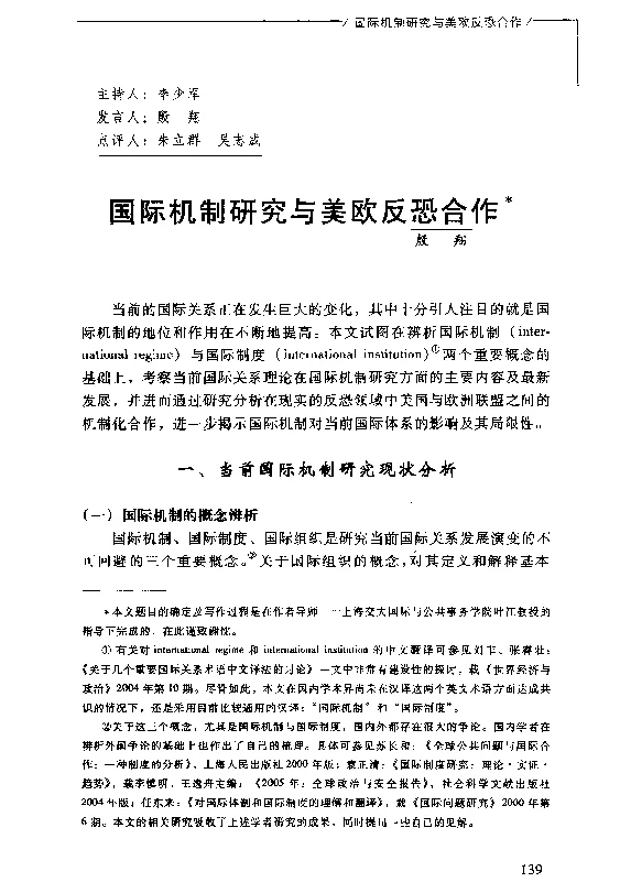 国际机制研究与美欧反恐合作
