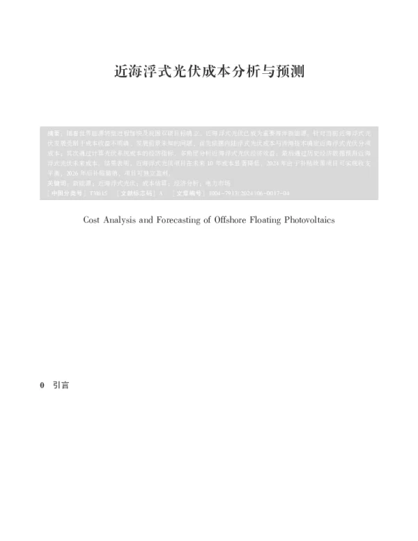 近海浮式光伏成本分析与预测