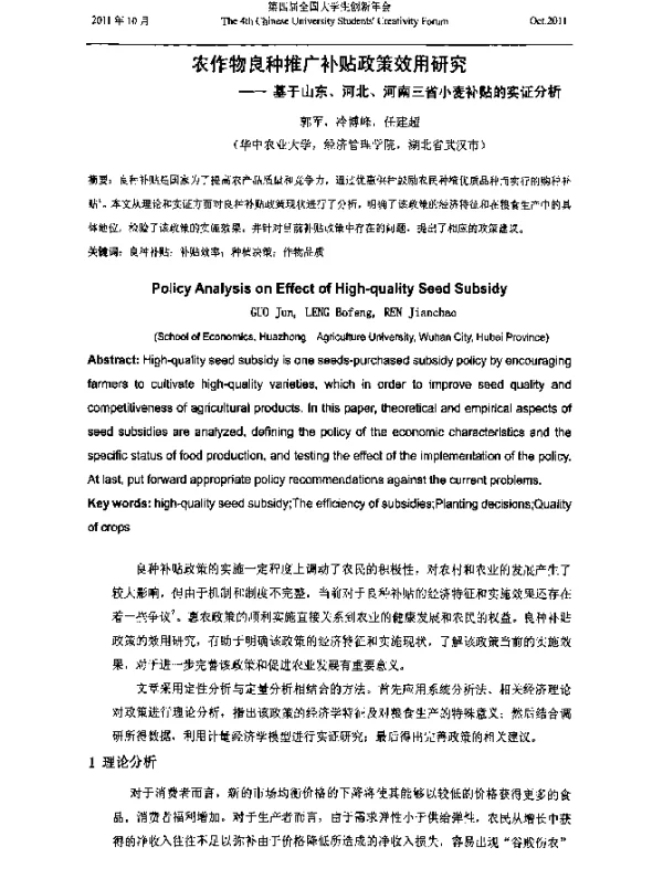 农作物良种推广补贴政策效用研究--基于山东、河北、河南三省小麦补贴的实证分析