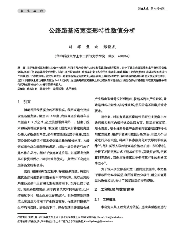 公路路基拓宽变形特性数值分析