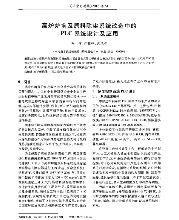 高炉炉前及原料除尘系统改造中的PLC系统设计及应用