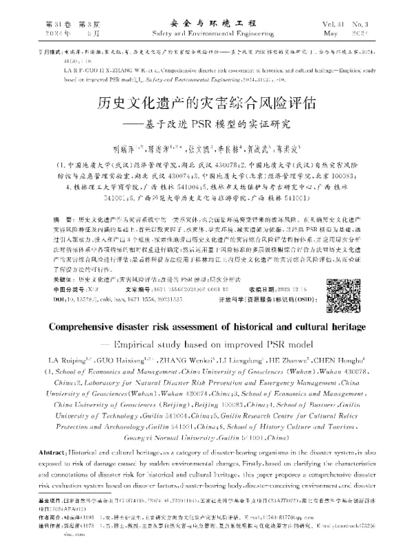 历史文化遗产的灾害综合风险评估