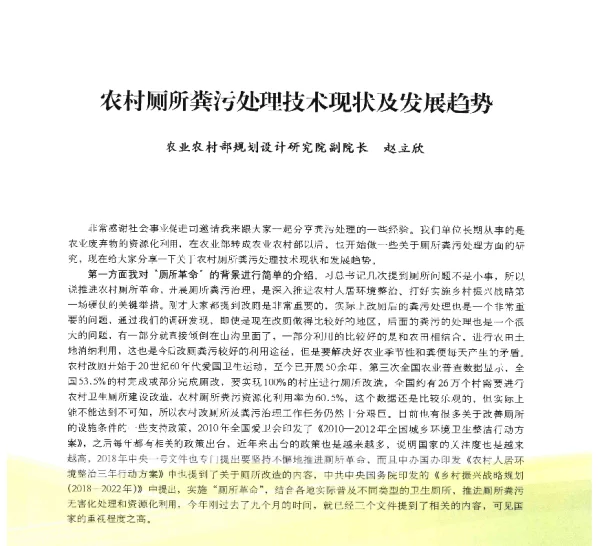 农村厕所粪污处理技术现状及发展趋势