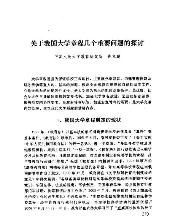 关于我国大学章程几个重要问题的探讨