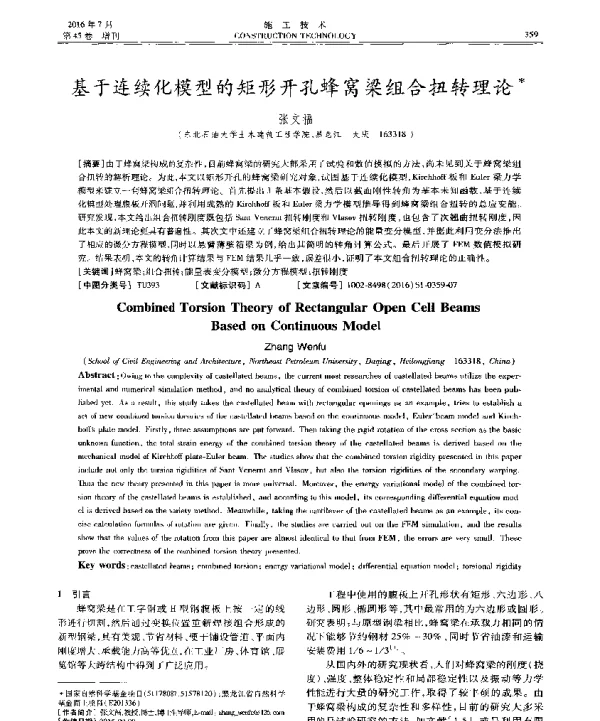 基于连续化模型的矩形开孔蜂窝梁组合扭转理论