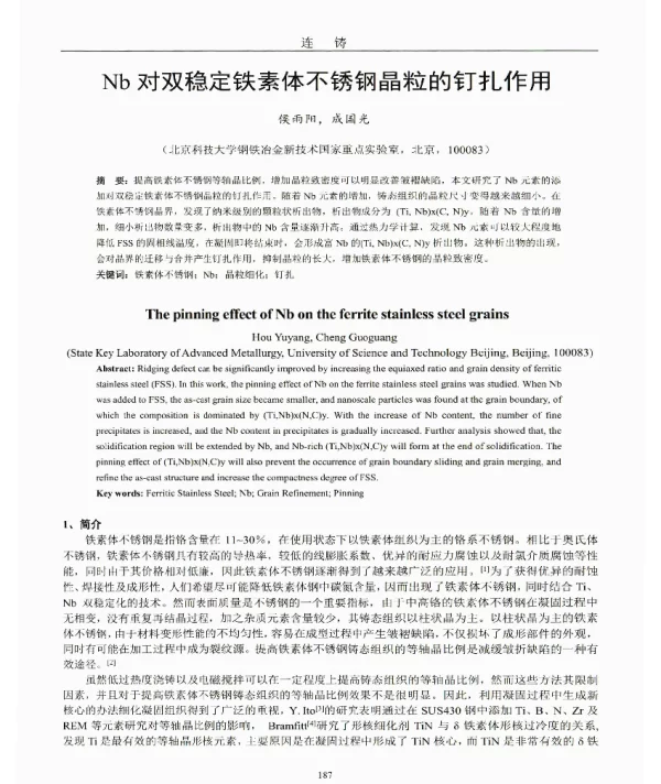 Nb对双稳定铁素体不锈钢晶粒的钉扎作用