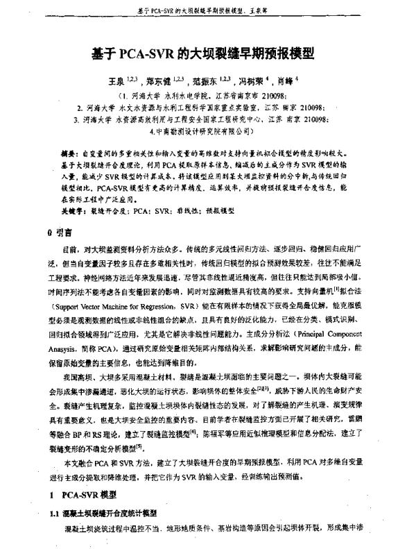 基于PCA-SVR的大坝裂缝早期预报模型