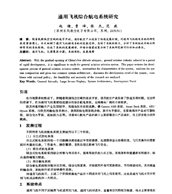 通用飞机综合航电系统研究