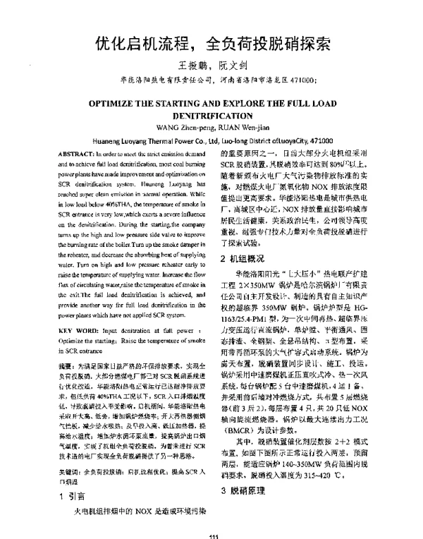 优化启机流程全负荷投脱硝探索