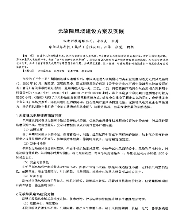 无故障风场建设方案及实践
