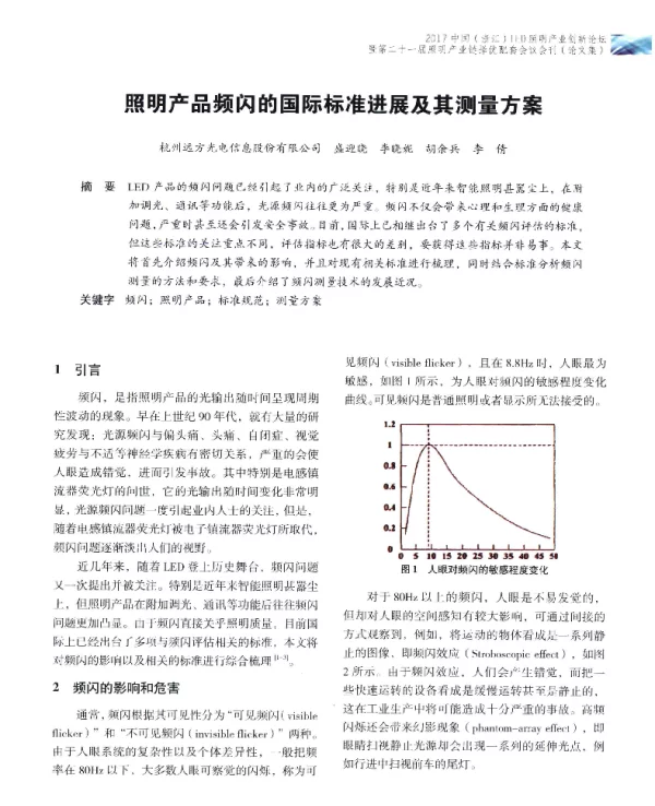 照明产品频闪的国际标准进展及其测量方案
