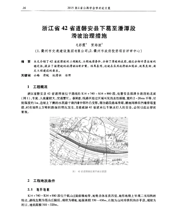 浙江省42省道磐安县下葛至潘潭段滑坡治理措施