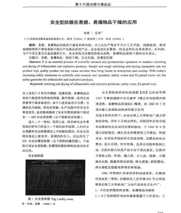 安全型烘箱在易燃、易爆物品干燥的应用
