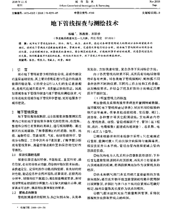 地下管线探查与测绘技术